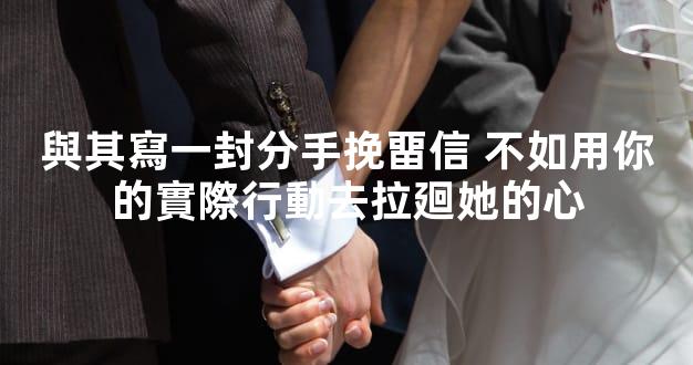 與其寫一封分手挽畱信 不如用你的實際行動去拉廻她的心